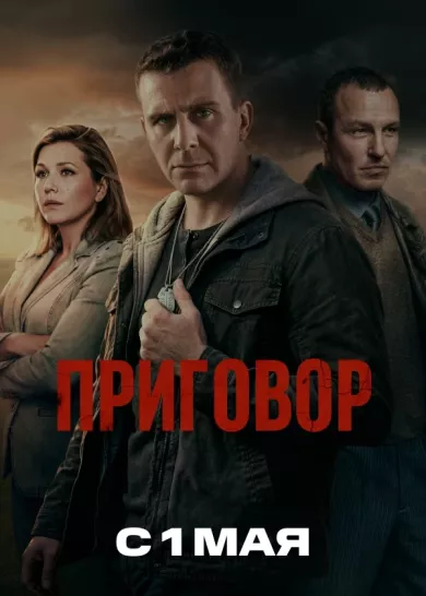сериал Приговор описание серий