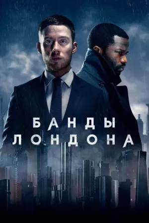 Банды Лондона 1 сезон