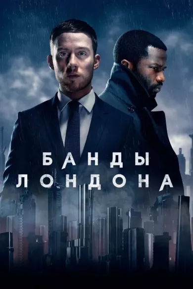 постер Банды Лондона 1 сезон