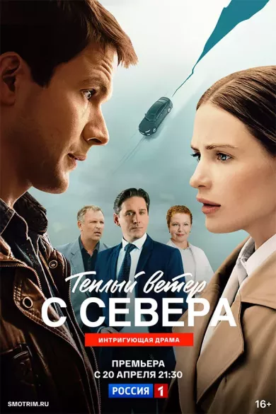 сериал Тёплый ветер с севера описание серий