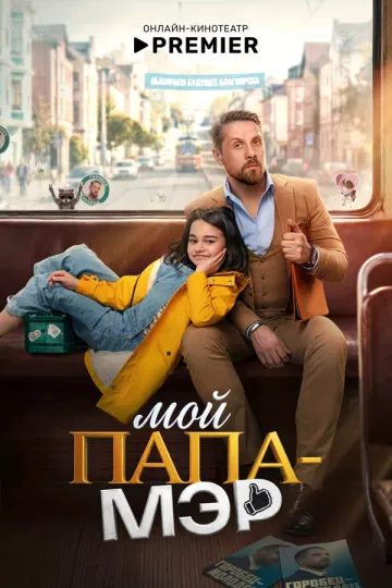 Мой папа - мэр