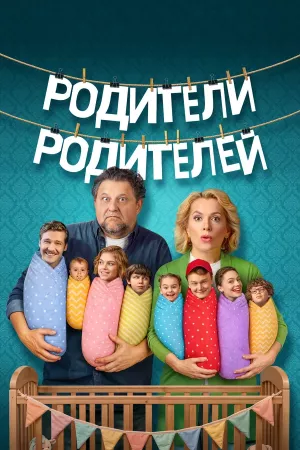 Родители родителей 2 сезон