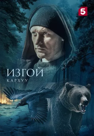 Изгой 3. Кархуу