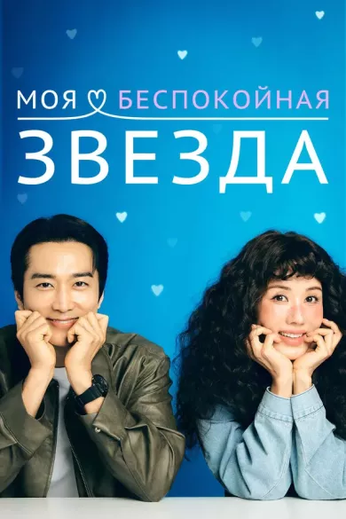 постер Моя беспокойная звезда