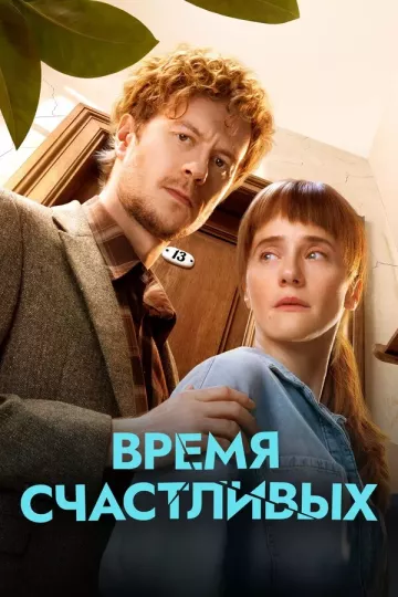 Время Счастливых