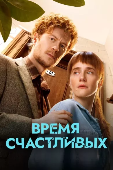 постер Время Счастливых