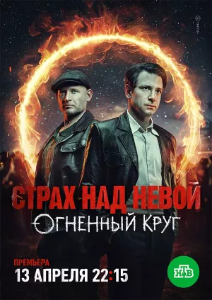Страх над Невой 2 сезон. Огненный круг