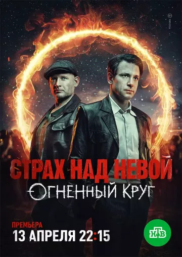 Страх над Невой 2 сезон. Огненный круг