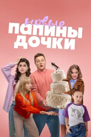 Папины дочки. Новые 4 сезон