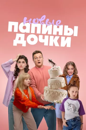Папины дочки. Новые 4 сезон