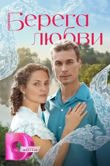 Берега любви