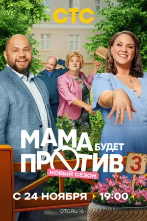 Мама будет против 3 сезон