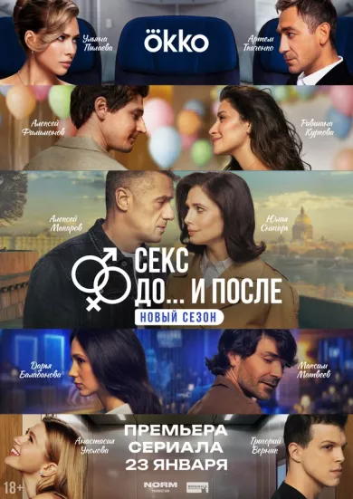 постер Секс. До и после 2 сезон