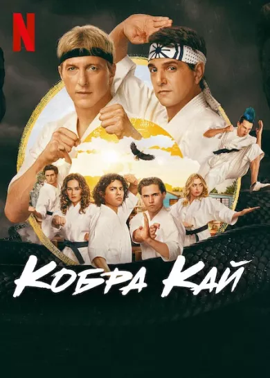 постер Кобра Кай