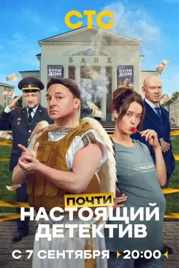 Почти настоящий детектив