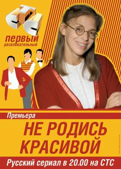 постер Не родись красивой