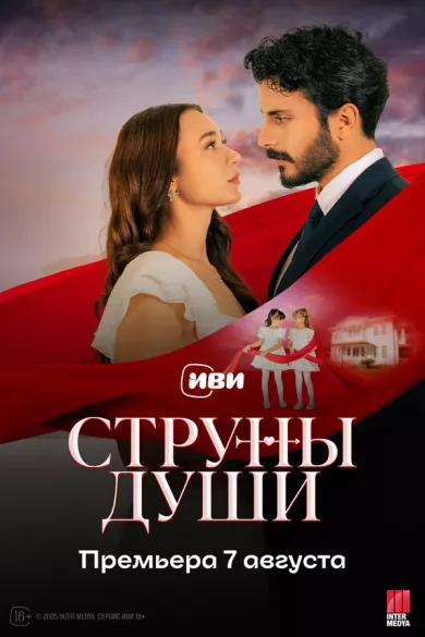 постер Струны души