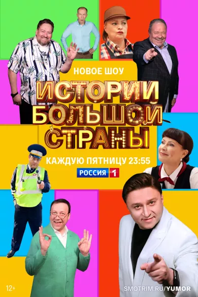 постер Истории большой страны