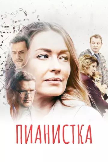Пианистка