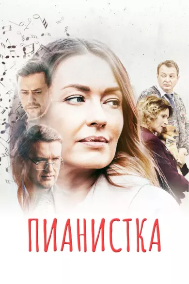 постер Пианистка