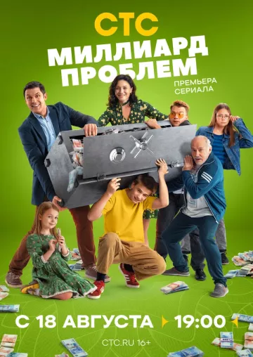 Миллиард проблем