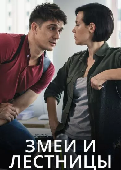 постер Змеи и лестницы