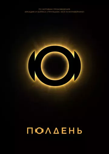 Полдень