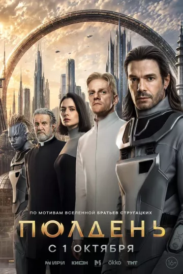 Полдень