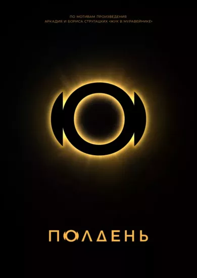 постер Полдень