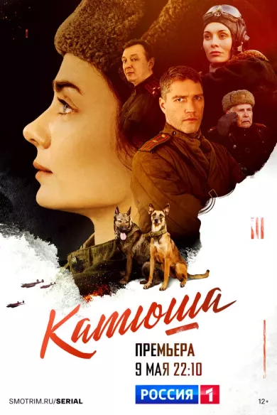 постер Катюша