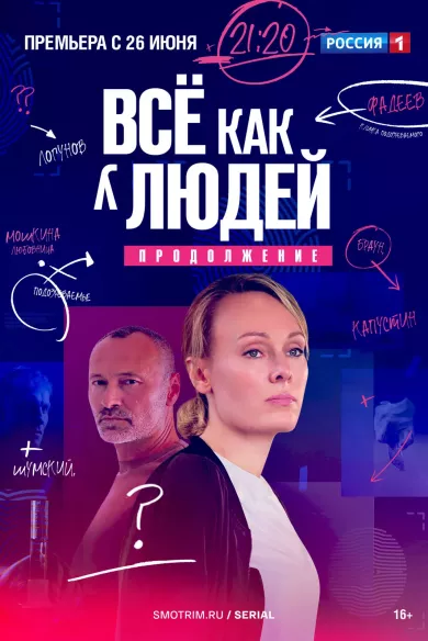 постер Всё как у людей 2 сезон