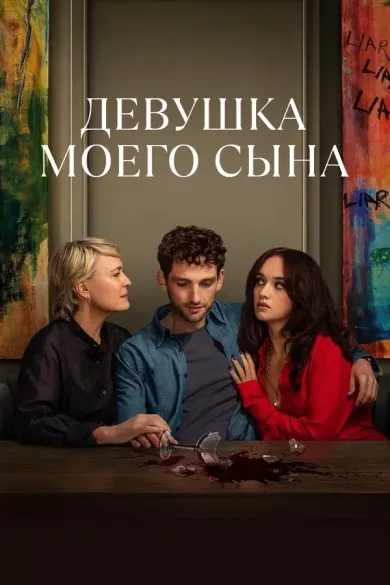 постер Девушка моего сына