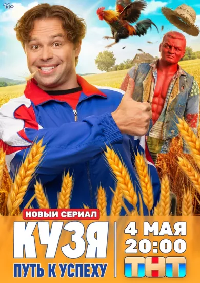 сериал Кузя. Путь к успеху описание серий