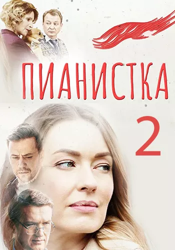 постер Пианистка 2 сезон