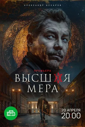 Высшая мера 2 сезон