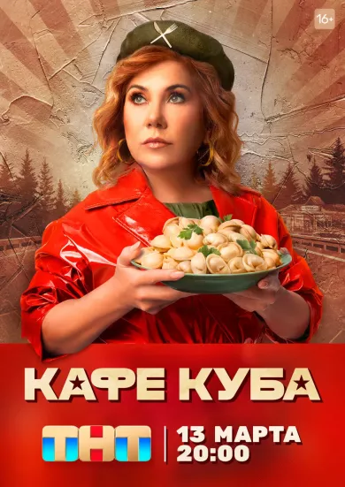 сериал Кафе «Куба» все серии