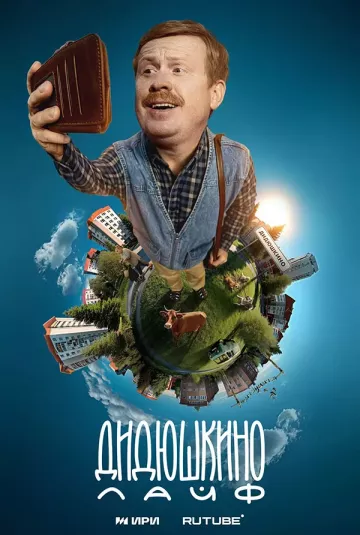 Дидюшкино лайф