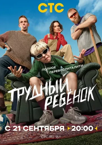 Трудный ребёнок