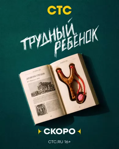 постер Трудный ребёнок