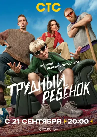 сериал Трудный ребёнок описание серий