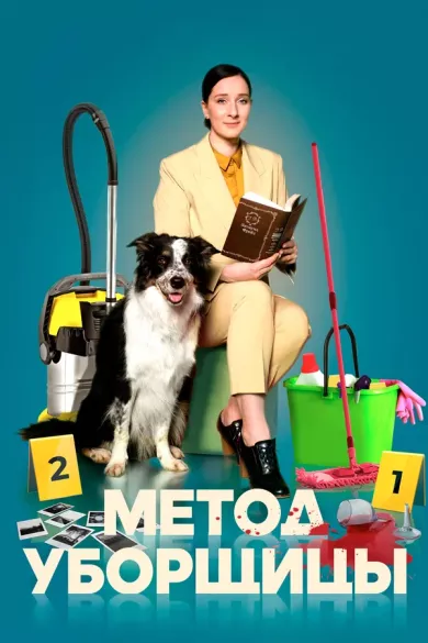 сериал Метод уборщицы описание серий