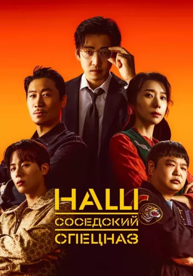 постер Наш соседский спецназ
