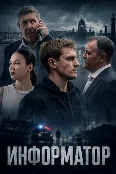 сериал Информатор описание серий