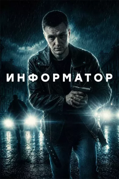 постер Информатор