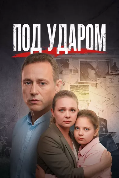 сериал Под ударом описание серий