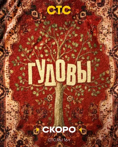 постер Гудовы