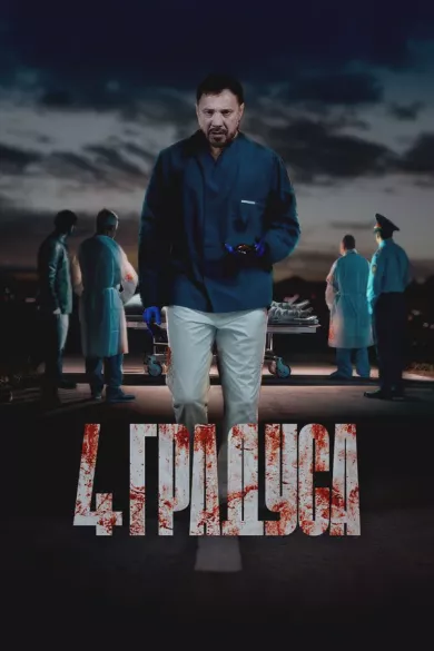 постер 4 градуса