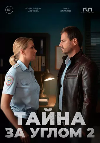 Тайна за углом 2 сезон