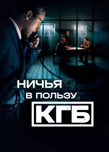 Ничья в пользу КГБ