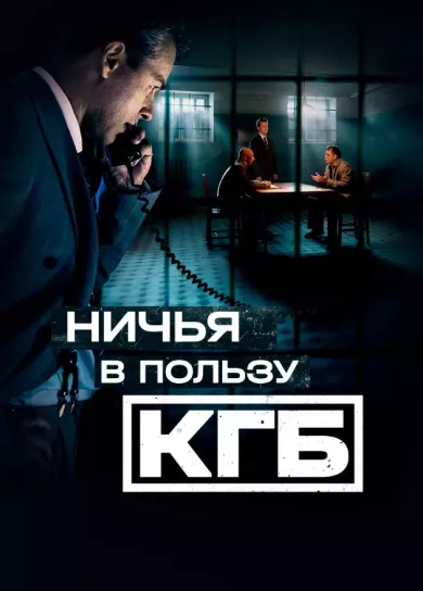 постер Ничья в пользу КГБ